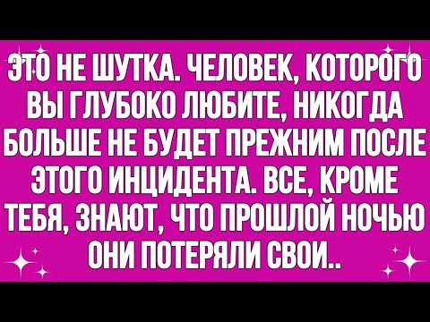 Видео: Это не шутка. Человек, которого ты глубоко любишь, будет...