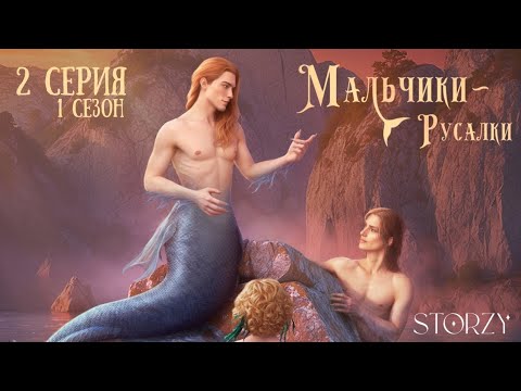 Видео: STORZY • МАЛЬЧИКИ-РУСАЛКИ | Чистые помыслы. Грязный дом 1 сезон 2 серия 