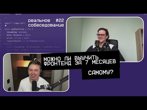 Видео: Можно ли выучить фротенд за 7 месяцев самому? | фронтенд собеседование #22