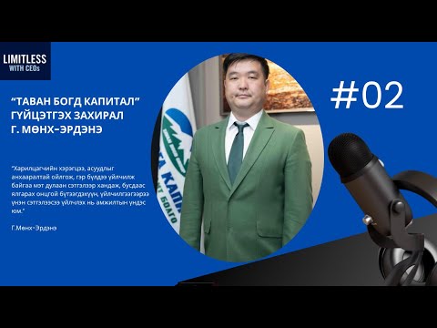Видео: LIMITLESS with CEOs #2 - Таван Богд Капитал-ын CEO Г. Мөнх-Эрдэнэ | Монголд амжилттай манлайлах