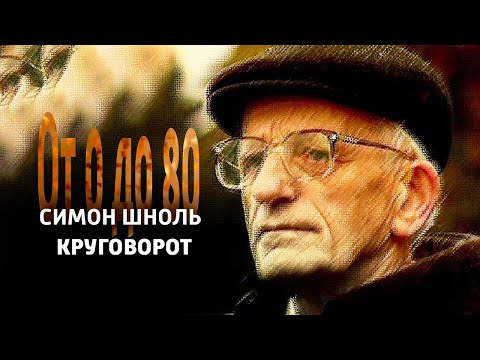 Видео: От 0 до 80. Симон Шноль. "Круговорот" @SMOTRIM_KULTURA