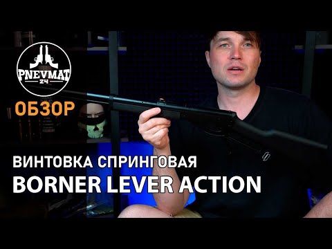 Видео: Пневматическая винтовка Borner Lever Action