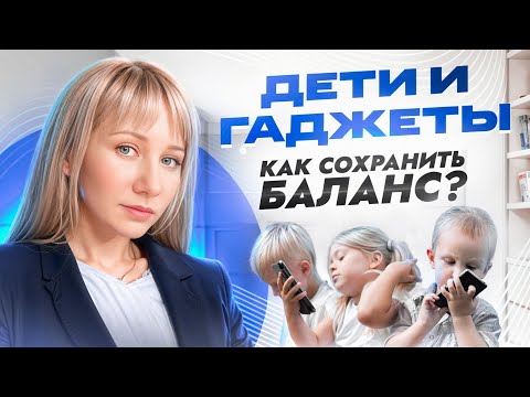 Видео: Ребёнок в телефоне! Что делать? Гаджетозависимость у детей, к чему приводит?
