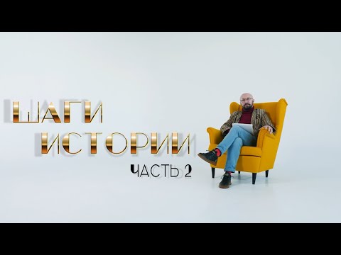 Видео: ШАГИ ИСТОРИИ Часть 2 Посольство