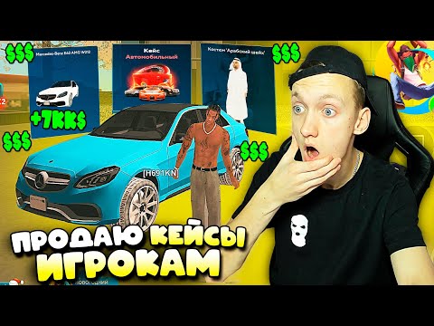 Видео: ПРОДАЮ ДОНАТНЫЕ КЕЙСЫ ИГРОКАМ В ONLINE RP - ОТКРЫТИЕ КЕЙСОВ ОНЛАЙН РП