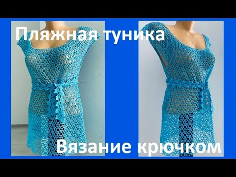 Видео: Пляжная ТУНИКА ажурным узором , из ниточек Анна 16, вязание крючком ,blusa de ganchillo ( В № 341)