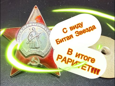 Видео: Орден красной звезды РЕДКОСТЬ!!!