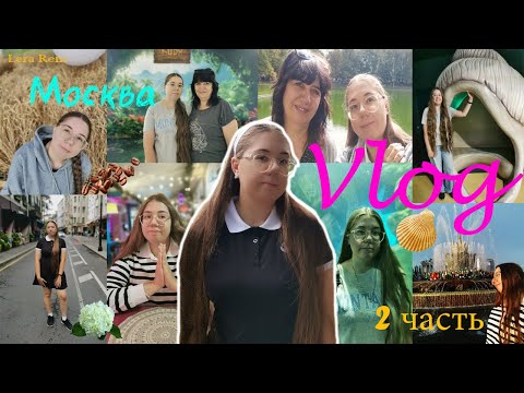 Видео: ВЛОГ МОСКВА 2/3 часть//Lera Rem