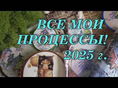 Видео: Все мои Процессы на 2025 год.