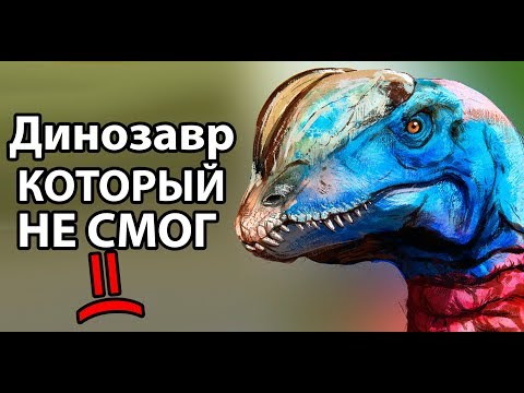 Видео: Динозавр который НЕ СМОГ ! ( The Isle )