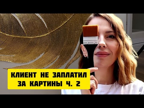 Видео: Как меня кинули на шесть картин. Часть 2. #интерьернаякартина #художник #artist #жиза