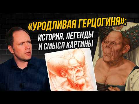 Видео: Не та, кем кажется: как Леонардо, Фейхтвангер и Массейс выдумали историю уродливой герцогини