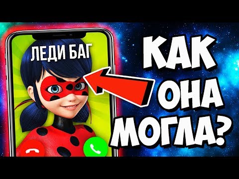 Видео: ЗВОНОК ЛЕДИ БАГ КАК ЕЕ НАЙТИ