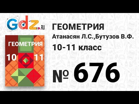Видео: № 676 - Геометрия 10-11 класс Атанасян