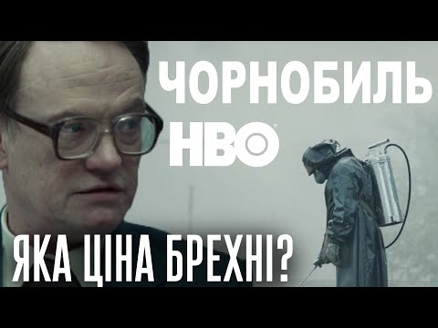 Видео: ЧОРНОБИЛЬ HBO. ГОЛОВНІ ПОМИЛКИ СЕРІАЛУ! Що було не так?
