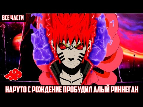 Видео: НАРУТО с РОЖДЕНИЕ ПРОБУДИЛ АЛЫЙ РИННЕГАН АЛЬТЕРНАТИВНЫЙ СЮЖЕТ НАРУТО ВСЕ ЧАСТИ