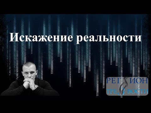 Видео: Искажение реальности.