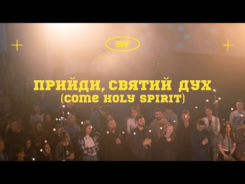 Видео: Прийди Святий Дух | COME HOLY SPIRIT - MARTIN SMITH | Spasinnya Youth Worship