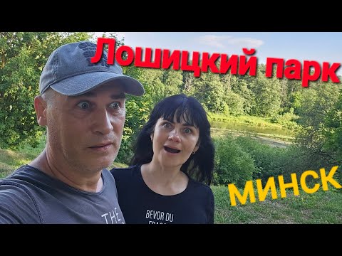 Видео: Лошицкий парк. Мистика и загадки.