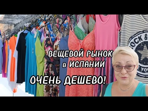 Видео: ИСПАНИЯ. ВЕЩЕВОЙ РЫНОК -ОЧЕНЬ ДЕШЕВО!/МОДА и ЦЕНЫ 2023/МОЯ ЖИЗНЬ в ИСПАНИИ