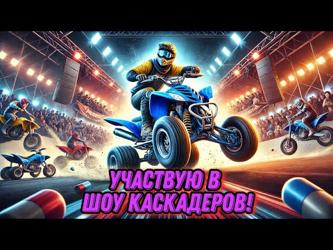 Видео: Я Выступил на Шоу Каскадеров! Незабываемый Опыт! Закулисье и Экшен! Yamaha Raptor в Деле! GoPro