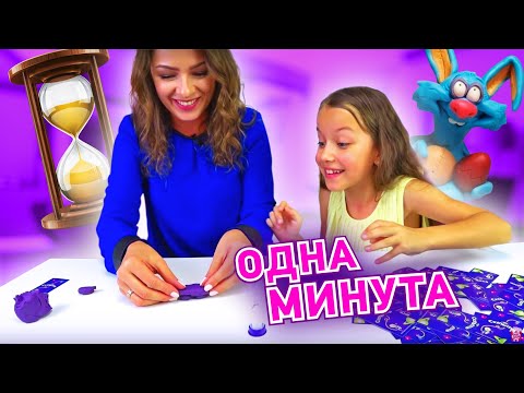 Видео: ОДНА Минута на ЧЕЛЛЕНДЖ Отгадай Что Я Слепил Мы Лепим Вы Угадываете Challenge / Вики Шоу