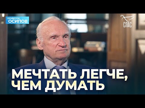 Видео: Мечтать легче, чем думать / А.И. Осипов