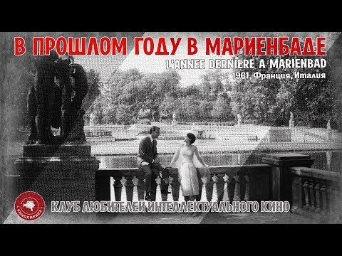 Видео: #КИНОЛИКБЕЗ : В прошлом году в Мариенбаде