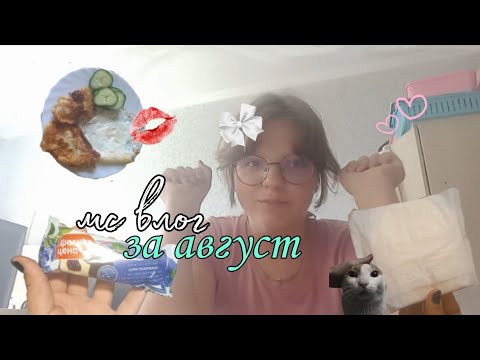 Видео: ||Мс влог за август||конец лета||подготовления к 7 классу||By: Ayanxx•💋