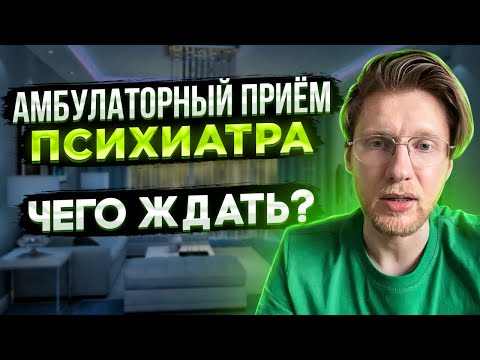 Видео: Когда ставится ДИАГНОЗ. НАЗНАЧЕНИЕ ЛЕЧЕНИЯ. Гарантии излечения. Как не попасть на учет