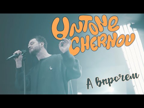 Видео: UNTONE CHERNOV - А впрочем