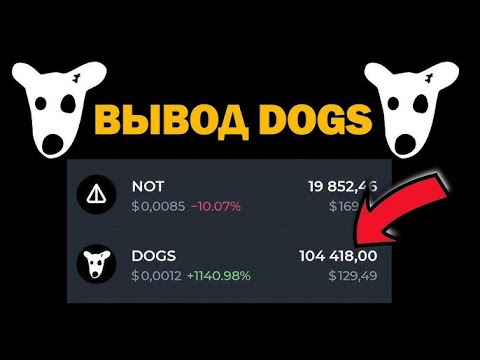 Видео: Как вывести $DOGS на некастодиальный кошелек