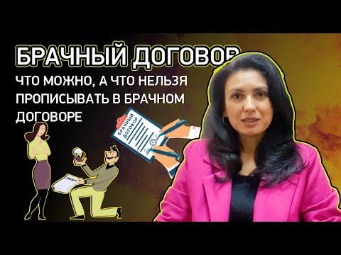 Видео: Брачный договор. Что можно, а что нельзя прописывать в брачном договоре