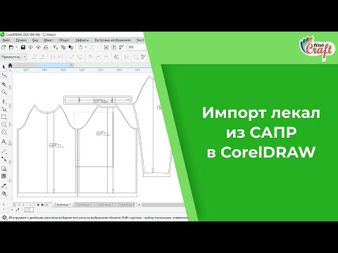 Видео: Импорт лекала из САПР в CorelDRAW