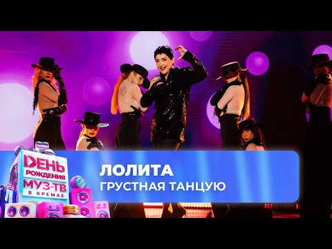 Видео: Лолита — Грустная танцую | 28 ЛЕТ МУЗ-ТВ! День Рождения в Кремле