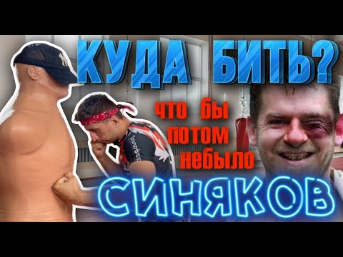 Видео: Куда и как бить что бы не осталось синяков/Удары которые не оставляют следов