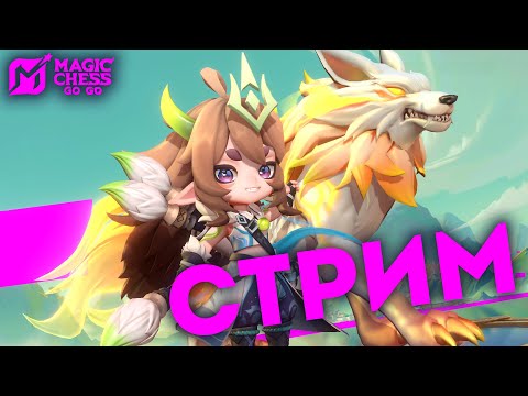 Видео: РЕЙТИНГ 644 ЗВЕЗДЫ  В MAGIC CHESS: GO GO