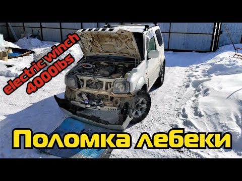 Видео: Ремонт и установка лебедки electric winch 4000lbs