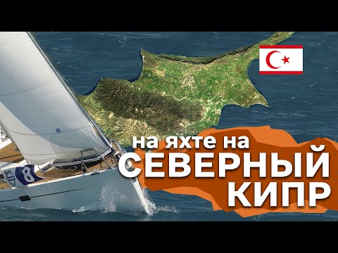 Видео: Доступный Яхтинг |  ⛵Северный Кипр | Яхтенные маршруты | Про Яхты с Михаилом Савельевым