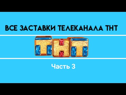 Видео: Все заставки ТНТ (1998-2020) Часть 3.(2009-2014)