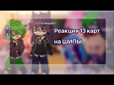 Видео: || Реакция  13 карт на шипы || (1/?) ||