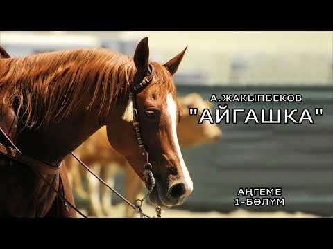 Видео: "АЙГАШКА" - ШЕДЕВР!!! АУДИОКИТЕП