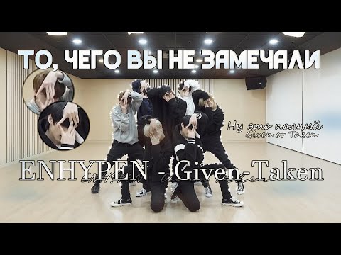 Видео: То, чего вы не замечали - ENHYPEN ( Given-Taken ) Dance Practice