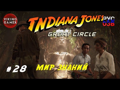Видео: Святилище Шивы   "Индиана Джонс и великий круг"  Прохождение с Рус. Озв. ч. 28