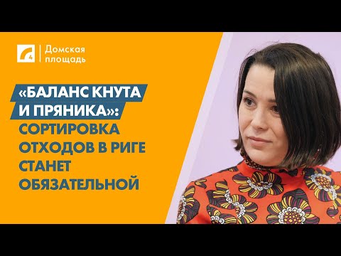 Видео: «Баланс кнута и пряника»: сортировка отходов в Риге станет обязательной | «Домская площадь» на ЛР4