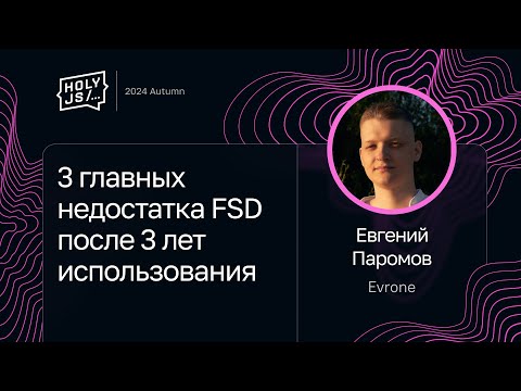 Видео: Евгений Паромов — 3 главных недостатка FSD после 3 лет использования