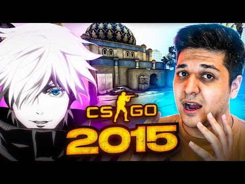 Видео: ЗАШЛИ В CS:GO 2015 ГОДА ft. SKYWHYWALKER