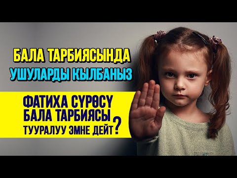 Видео: Куранда бала тарбиясы!