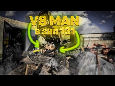 Видео: Зил 131 с двигателем MAN.Ставим кабину!!!