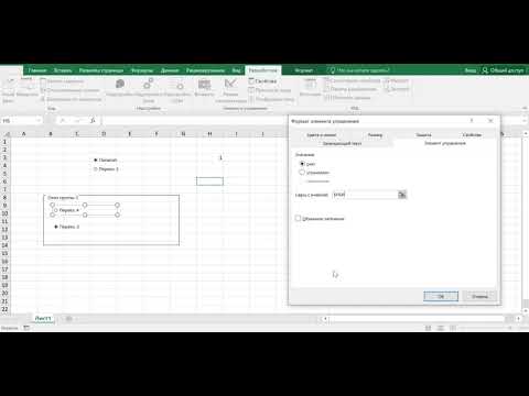 Видео: Excel  Элементы управления формы  Переключатели, флажки, группировка объектов